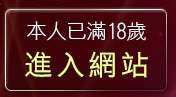 本人已滿18歲，離開免費情色漫畫